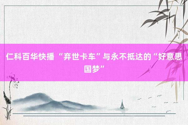仁科百华快播 “弃世卡车”与永不抵达的“好意思国梦”