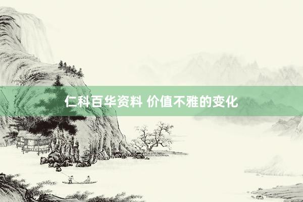 仁科百华资料 价值不雅的变化